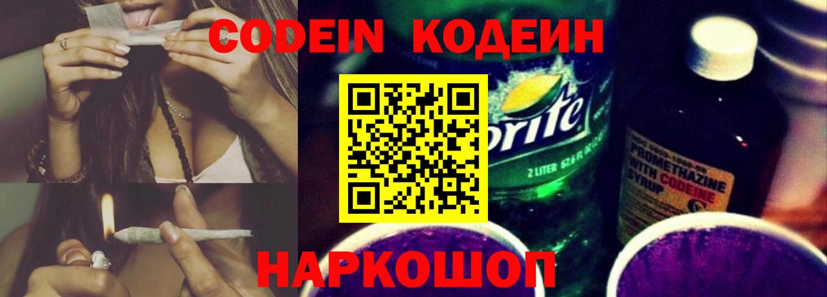 Кодеиновый сироп Lean Purple Drank  Вход с VPN  Магадан 